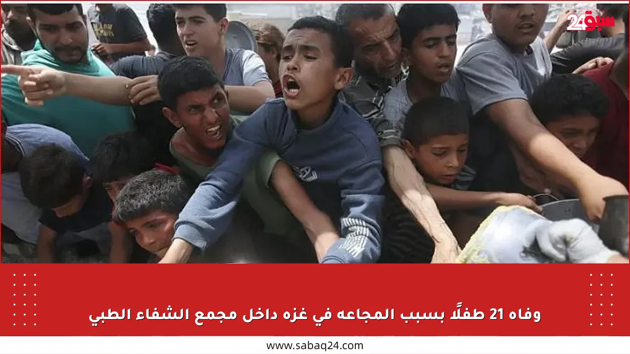 وفاة 21 طفلًا بسبب المجاعة في غزة داخل مجمع الشفاء الطبي